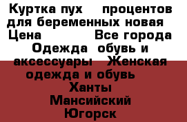 Куртка пух 80 процентов для беременных новая › Цена ­ 2 900 - Все города Одежда, обувь и аксессуары » Женская одежда и обувь   . Ханты-Мансийский,Югорск г.